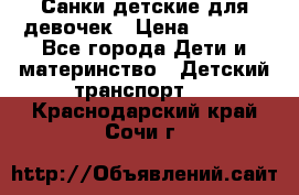 Санки детские для девочек › Цена ­ 2 000 - Все города Дети и материнство » Детский транспорт   . Краснодарский край,Сочи г.